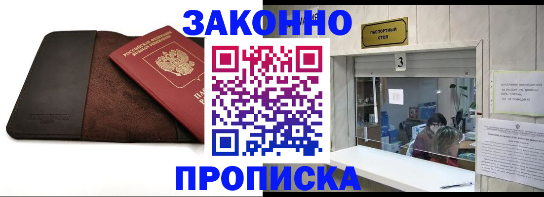 прописка в Свободном